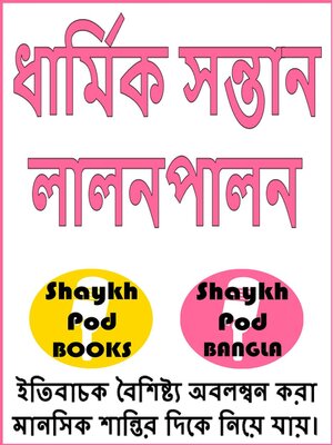 cover image of ধার্মিক সন্তান লালনপালন--Raising Pious Children